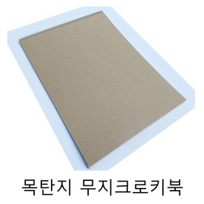 목탄지 크로키북 120gsm - 4/8절/A3/A4/B4/B5 (30 매-상철) + 프리핸드, 연옥색, B3 - 1 권