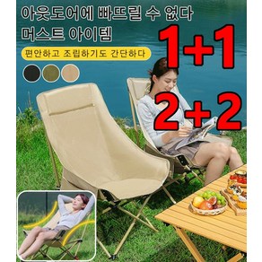 2+2 아웃도어 간이접이식의자 접이식 의자 조절 가능한 초경량 등받이 의자 접이식 의자 달 캠핑 의자 각도조절 경량 튼튼한접이식의자, (1+1)베이지+그린