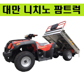 대만 니치노 IE-250 팜트럭/농업용 ATV/250CC 화물 운송용 ATV/사륜 오토바이/제설용 ATV/ATV/UTV