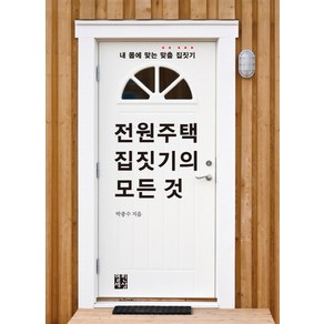 전원주택 집짓기의 모든 것:내 몸에 맞는 맞춤 집짓기, 열린세상