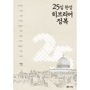 25일 완성 히브리어 정복, 문예림