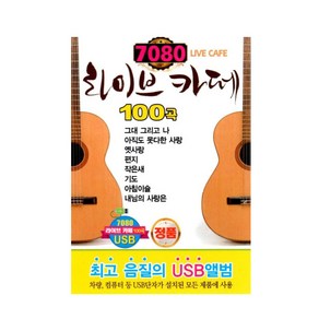 7080 라이브 카페 100곡 USB, 1USB