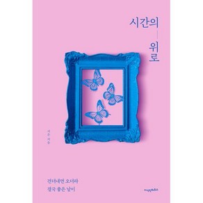 시간의 위로:견뎌내면 오더라 결국 좋은 날이, 시간의 위로, 서은(저), 지식인하우스, 서은 저