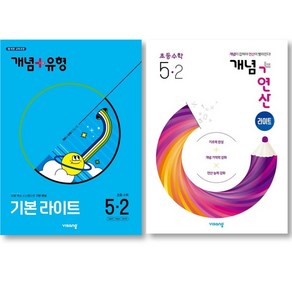 2025 [ 비상 ] 개념유형 기본 라이트 초등 수학 5-2 + 개념연산 라이트 초등 수학 5-2 세트 ( 전 2 권 ), 수학영역, 초등5학년