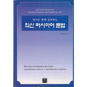 영어도 함께 공부하는 최신 러시아어 문법