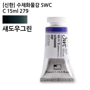 신한 수채화물감 SWC C 15ML 279 섀도우그린, 본상품, 상세페이지 참조