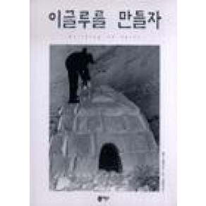 이글루를 만들자 (과학 그림동화 18), 비룡소