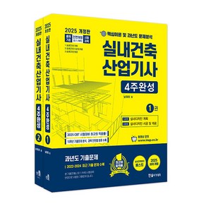 한솔아카데미 2025 실내건축산업기사 필기 4주완성 시험