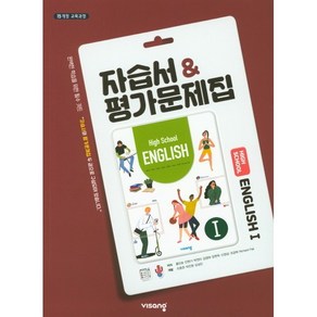 [최신판] 고등학교 자습서 평가문제집 겸용 고2 영어 1 / 비상교육 홍민표, 고등학교 자습서 평가 겸용 고2 영어1 (비상 홍민표), 영어영역