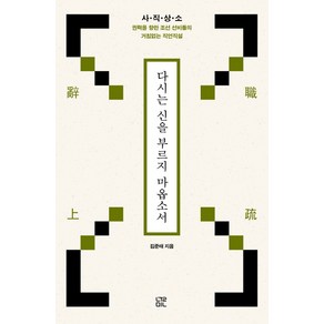 다시는 신을 부르지 마옵소서:사직상소 권력을 향한 조선 선비들의 거침없는 직언직설