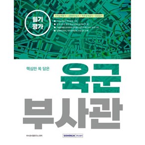 2023 핵심만 쏙 담은 육군부사관 필기평가:지적능력평가+상황판단검사+직무성격검사+인성검사