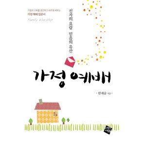 가정 예배:신자의 요람 믿음의 유산