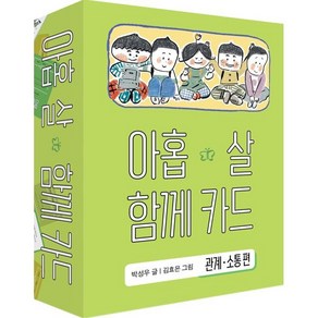 아홉 살 함께 카드 : 관계·소통편, 창비, 박성우 글/김효은 그림, 아홉 살 사전