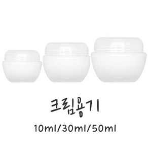 크림용기 반투명크림공병-10ml 30ml 50ml(속캡포함), 1개