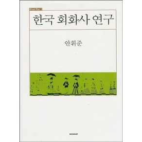 한국 회화사 연구