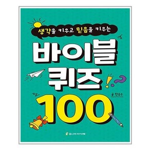 생각을 키우고 믿음을 키우는바이블 퀴즈 100, 주니어아가페