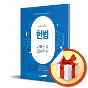 2025 7급 공무원 기출문제 정복하기헌법 (개정판) (이엔제이 전용 사 은 품 증 정)