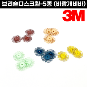 [3M] 바람개비바 5종 브리슬디스크휠 고무바 핸드피스바 바람개비휠 해바라기, 노랑(#80), 1개