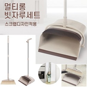멀티 롱 빗자루세트(베이지) 사무실 병원 청소용품 긴 빗자루 쓰레받기, 1세트
