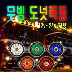 차량용 LED 도넛 차폭등 12v 24v 겸용 윙바디 폭등 화물차 사이드램프 코너등 토끼등 이삿짐 택배차 탑차 써치라이트, 1개, 도넛차폭등(오렌지)