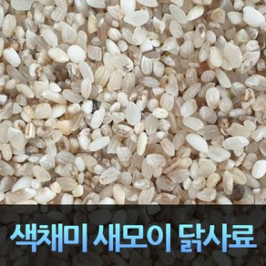 큰새먹이 새먹이 새모이 큰새용 닭사료 쇄미 싸라기 싸래기 사료 배합용 색채미 10kg, 1개