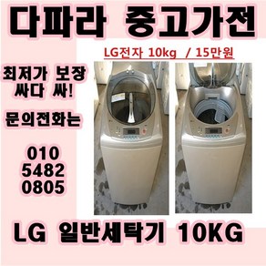 중고업체 1위 (중고) (중고세탁기) 중고일반세탁기 대우 삼성 LG 브랜드 별 세탁기 보유, 중고냉장고가전