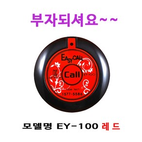 이지콜 EY100 호출벨, 레드