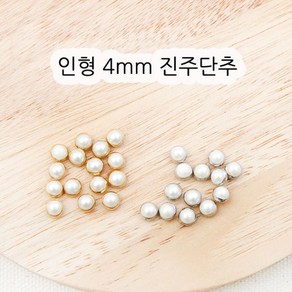 짱패브릭 인형옷부자재)(15개) 4mm 진주단추, 골드, 15개