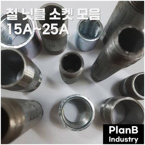 철 스텐 닛플 니플 소켓 15A 20A 25A 모음 배관자재, 1개