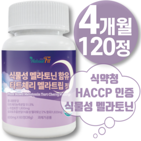 식물성 멜라토닌 식약청 HACCP 인증 제품증 L 트립토판 테아닌 멜라토닌 맬라토닌 메라 토닌 토마토추출물 1 0 0% 미국 산 정 mg 식약청 해썹 인증