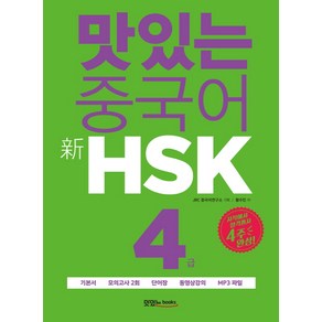 맛있는 중국어 신HSK 4급:시작에서 합격까지 4주 완성｜기본서+모의고사 2회+단어장