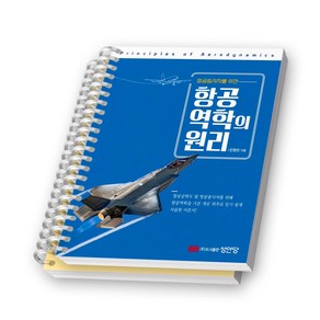 항공역학의 원리 (항공종사자를 위한) 성안당 [스프링제본], [분철 2권-파트1/4]