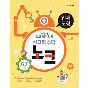 사고력 수학 노크 A7(8-9세): 입체도형