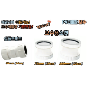 보수용소켓 50mm 75mm 100mm (PVC)