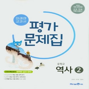 (선물) 2025년 미래엔 중학교 역사 2 평가문제집/김태웅 교과서편 중등 2015 개정, 역사영역