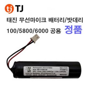 TJ 태진 무선마이크용 배터리 3.7V/2200mA 정품 밧데리 5800/6000/100 공용