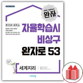 선물+2025년 완자 고등 세계지리, 고등학생