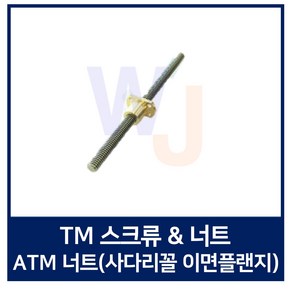 TM스크류 너트 ATM이면플랜지 ATM25 TMR25-1000L/ 2000L (우나사), 1개