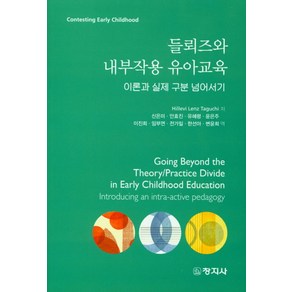 들뢰즈와 내부작용 유아교육:이론과 실제 구분 넘어서기