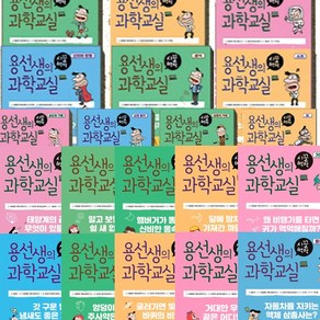 용선생의 시끌벅적 과학교실 1-20권 세트 (전20권), 없음