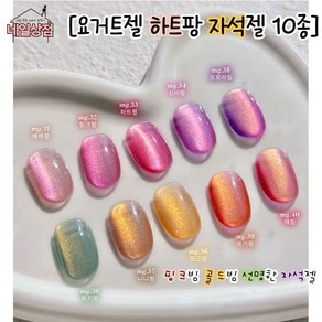 [ 요거트네일 ] 요거트젤 하트팡 자석젤 10종 단품 택1 핑크빔 골드빔 선명한 오로라 글리터자석젤 겨울자석젤 겨울네일 크리스마스네일 마그넷젤 오로라젤 핑크 골드 자석젤 젤폴리쉬, 1개, 8ml, MG31 베베핑