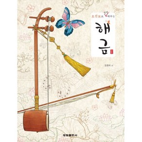 오선보로 쉽게 배우는 해금 (스프링) 김정미 저자(글) 이민규 그림/만화 태림출판사 9788976241405