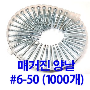 매거진피스 자동연발피스 양날 6-50 (1000개), 1000개