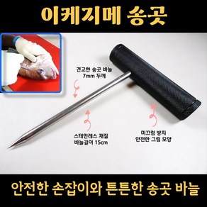 신케지메 이케 시메 칼 츠모토식 숙성회도구 이케지메송곳