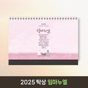 2025 교회달력 개인용 기독교 탁상캘린더 캘리그라피 노아데코 6종 낱개, 1개