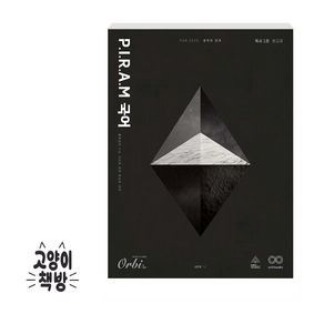 P.I.R.A.M 피램 수능 국어 생각의 전개 독서 1권 (2025년), 국어영역, 고등학생