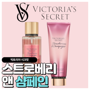 [당일출고] Victoria's Secret 빅토리아 시크릿 매력적인 스트로베리 앤 샴페인