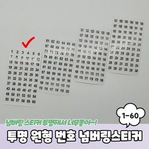 원형 1-60 번호 넘버링스티커 투명 숫자