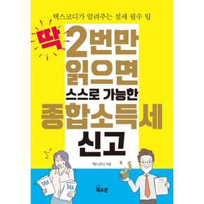 딱 2번만 읽으면 스스로 가능한 종합소득세 신고:택스코디가 알려주는 절세 필수 팁, 북오션, 택스코디