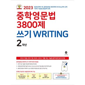 마더텅 중학 영문법 3800제 쓰기 2학년 (2023년)